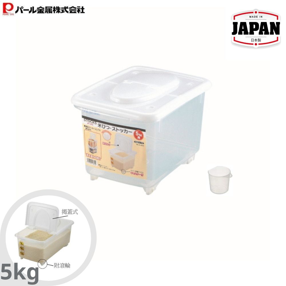 米箱附量杯 | 5公斤 | 適用於雪櫃 | PEARL LIFE | 日本製 | PS-H5542